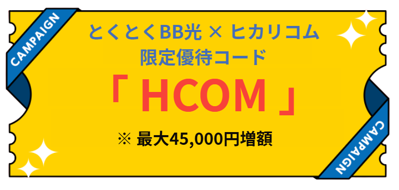 とくとくBB光のヒカリコム限定優待コード　キャッシュバック最大55000円増額